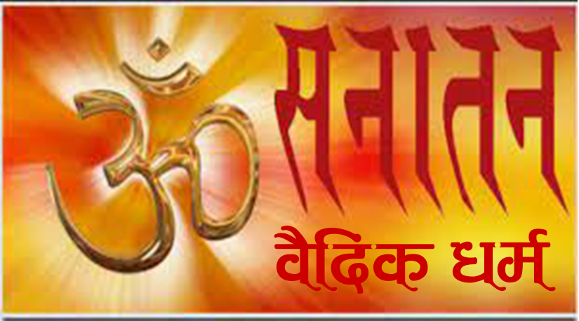 हिन्दु धर्म “सनातन वैदिक धर्म” 